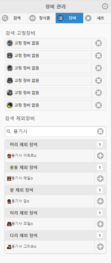 제외할 장비명을 검색하여 제외장비 설정하는 모습