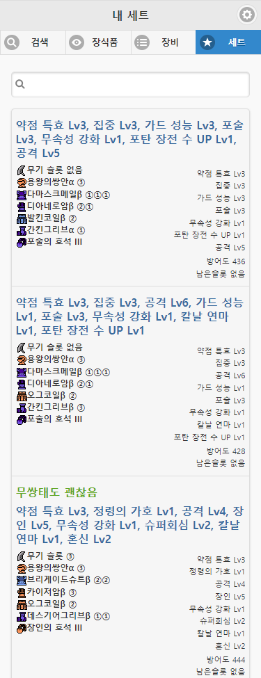 세트탭에 그동안 즐겨찾기에 추가해놓은 방어구 조합들 목록들..