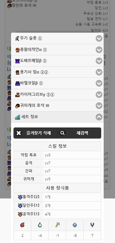 클릭하면 검색결과에서 나오던 유사한 상세팝업이 뜹니다. 즐겨찾기에서 삭제하거나 같은 스킬 구성으로 재검색을 할 수 있습니다.