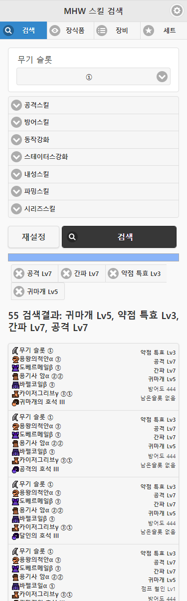 공격7, 간파7, 약점특표3, 귀마개5 검색한 예시